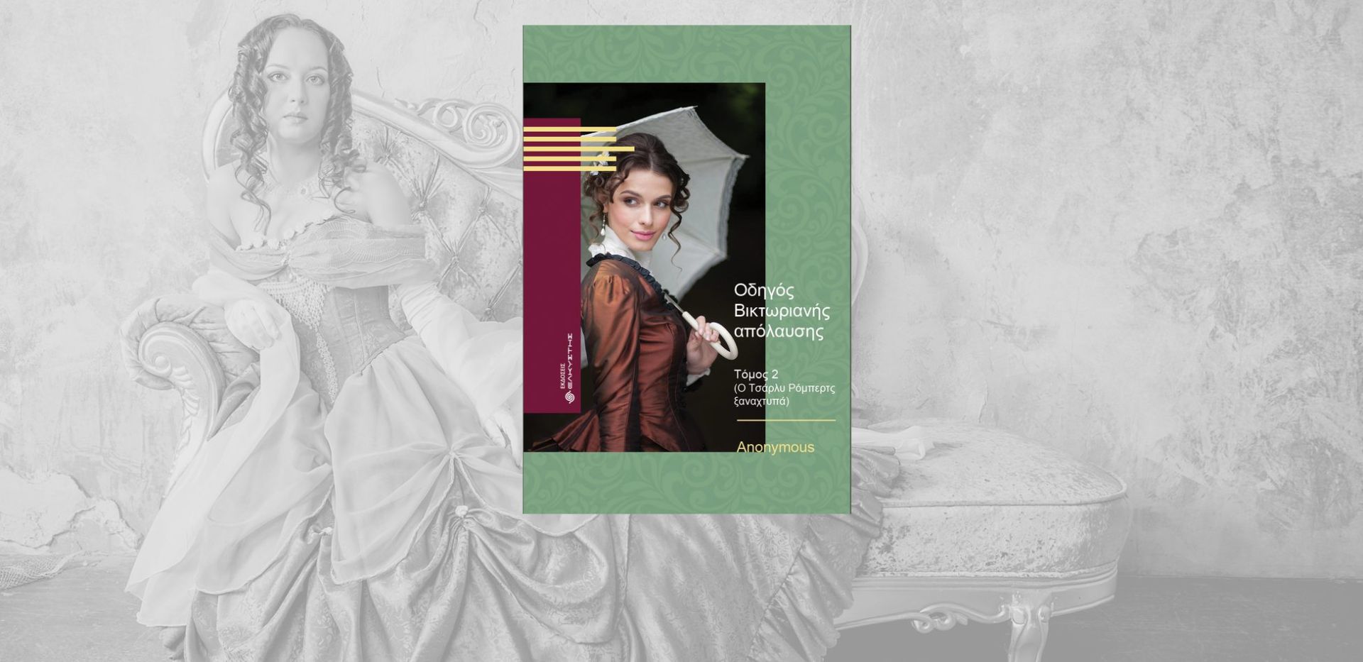 Εξώφυλλο του βιβλίου Οδηγός Βικτωριανής απόλαυσης ΙΙ με φοντο μια όμορφη κυρία της ίδιας εποχής