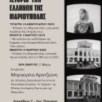 Σειρά Διαλέξεων Αναδρομή στην ιστορία των Ελλήνων της Μαριούπολης