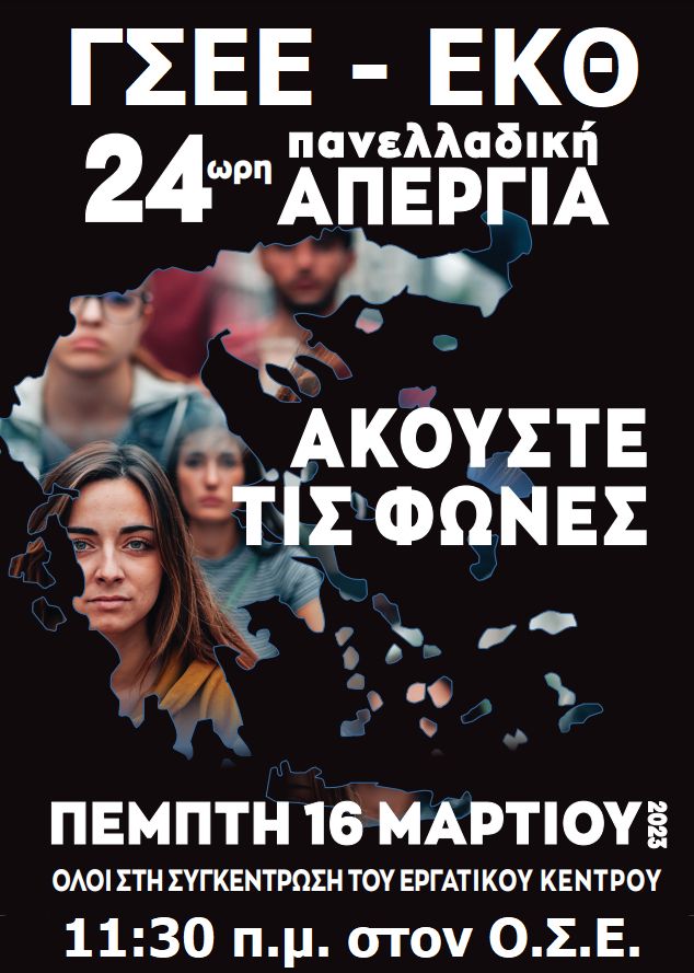 Αφίσα ΓΣΕΕ ΕΚΘ