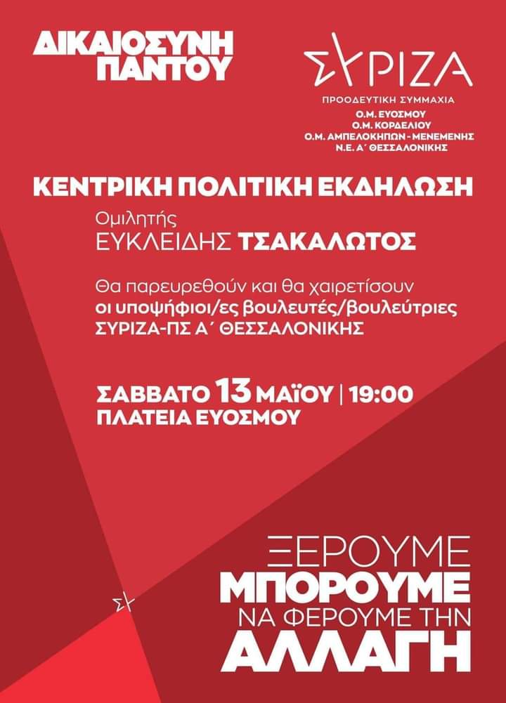 Αφίσα εκδήλωση ΣΥΡΙΖΑ