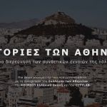 Οι Ιστορίες των Αθηνών 2