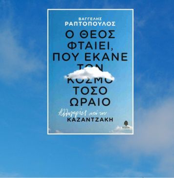 Το εξώφυλλο του βιβλίου με φόντο έναν γαλάζιο ουρανό