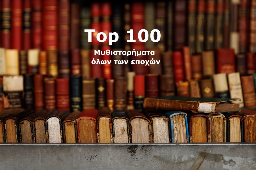 Παλια βιβλία στο φόντο και μπροστα γράφει καθαρά Top 100 μυθιστορήματα όλων των εποχών