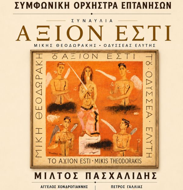 αφίσα της συναυλίας Άξιον Εστί της Συμφωνικής Ορχήστρας Επτανήσων, με τον πίνακα του Γιάννη Τσαρούχη στο κέντρο σε πορτοκαλί αποχρώσεις, κάτω αναγράφονται τα ονόματα Μίλτος Πασχαλίδης, Άγγελος Χονδρογιάννης και Πέτρος Γάλλιας