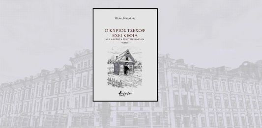 Σε αχνο φόντο ενός κτιρίου του 19ου αιώνα στη Ρωσία, το εξώφυλλο του βιβλίου «Ο κύριος Τσέχωφ έχει κέφια - Μια αφόρητα τραγική κωμωδία» | Ηλίας Μπαρλιάς