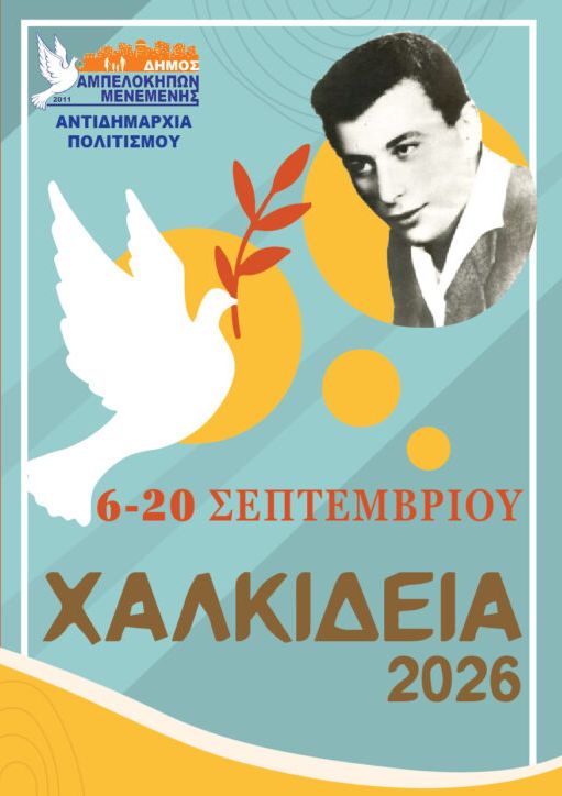 Αφίσα των Χαλκιδείων 2026 του Δήμου Αμπελοκήπων-Μενεμένης με λευκό περιστέρι, ασπρόμαυρη φωτογραφία του Γιάννη Χαλκίδη και την ένδειξη 6-20 Σεπτεμβρίου