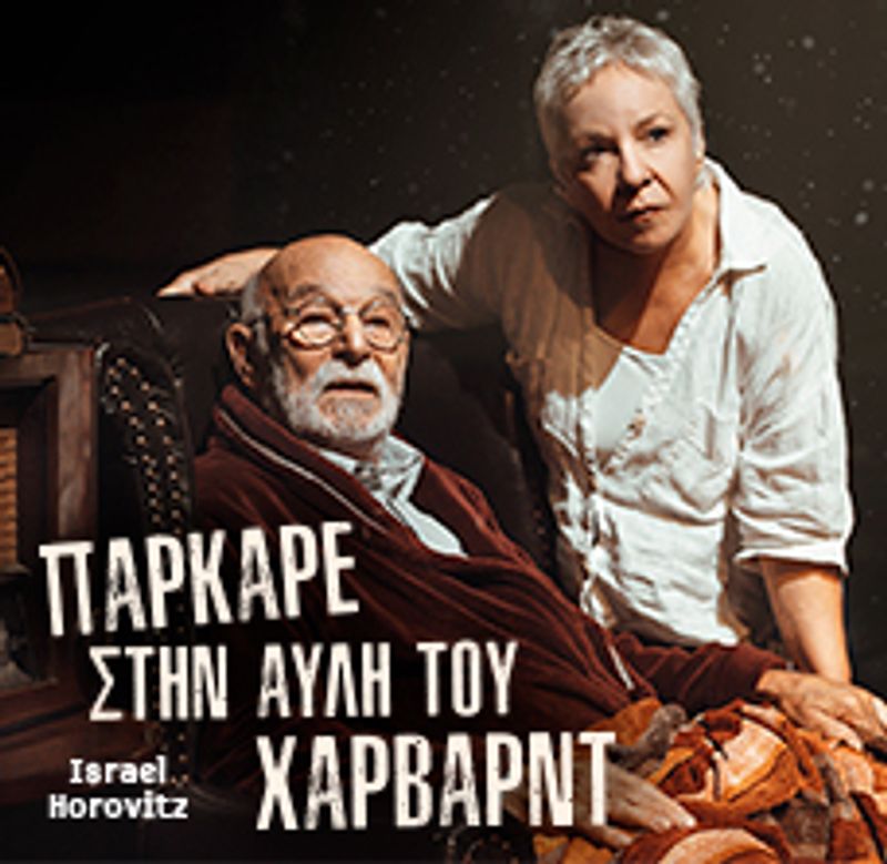 Αφίσα της παράστασης Πάρκαρε στην αυλή του Χάρβαρντ του Ίσραελ Χόροβιτς με τον Αντώνη Αντωνίου και τη Νατάσα Ασίκη